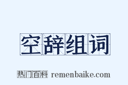 空辞组词是什么意思的图片